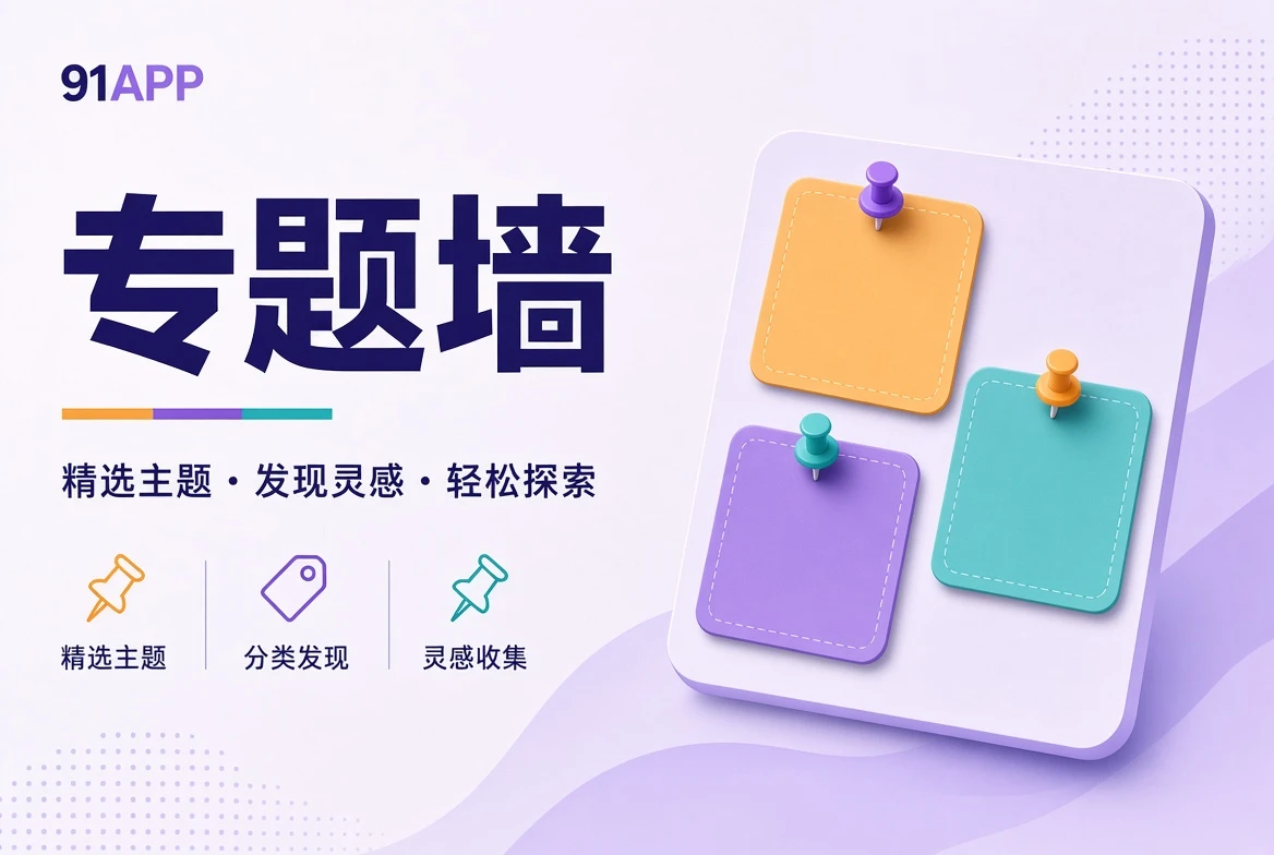 壁栏主题专题
